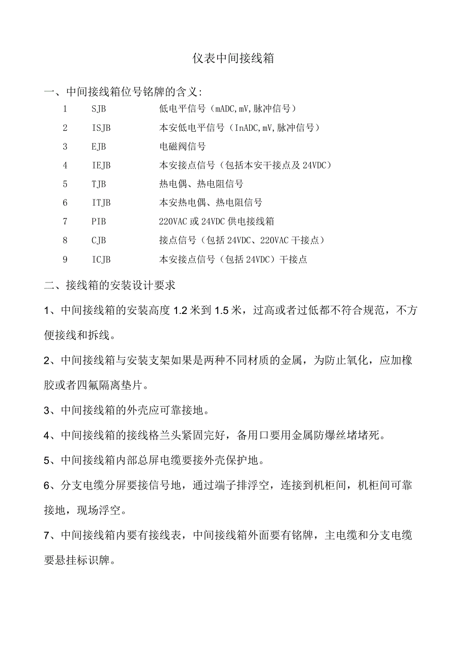 仪表中间接线箱.docx_第1页