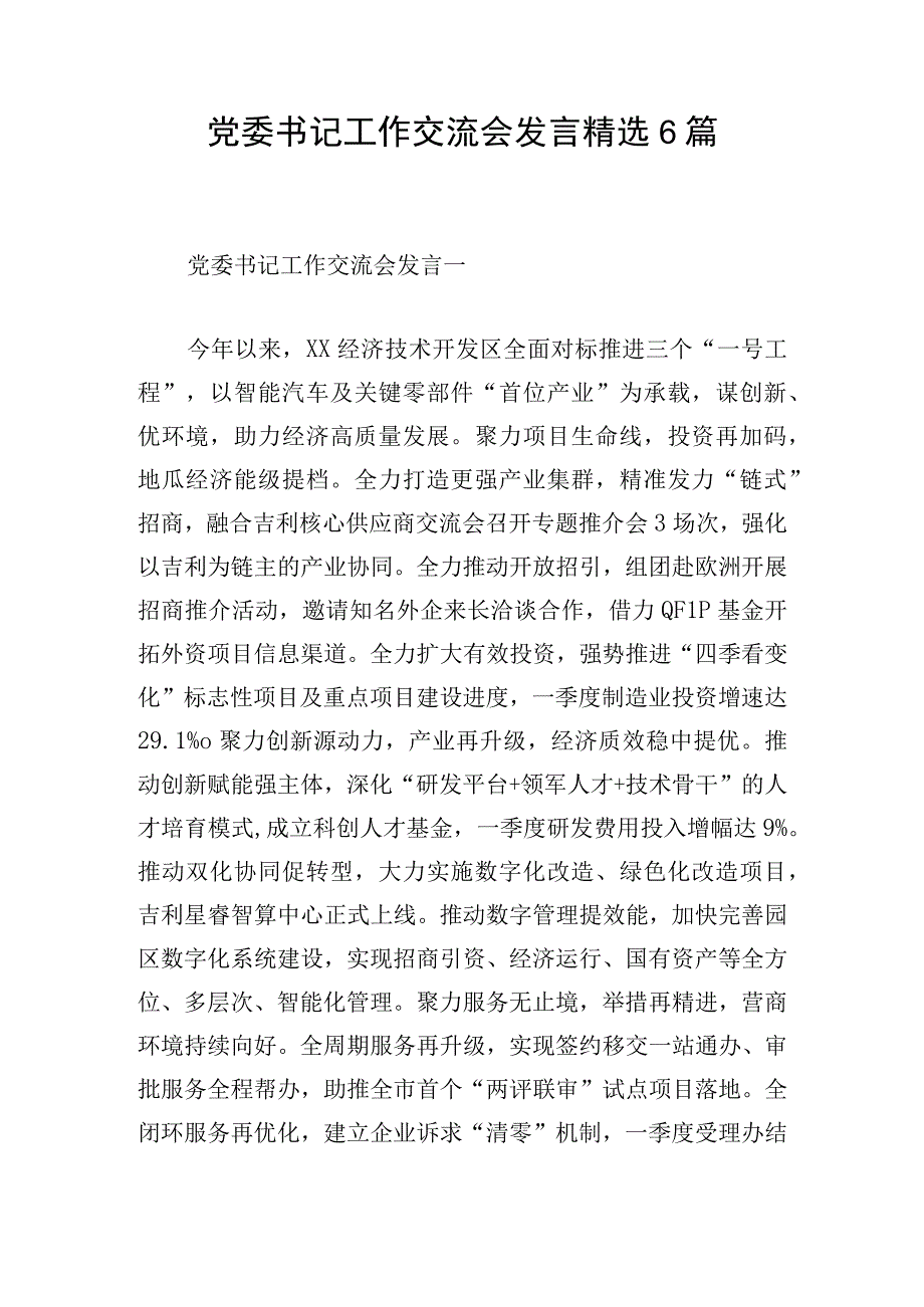 党委书记工作交流会发言精选6篇.docx_第1页