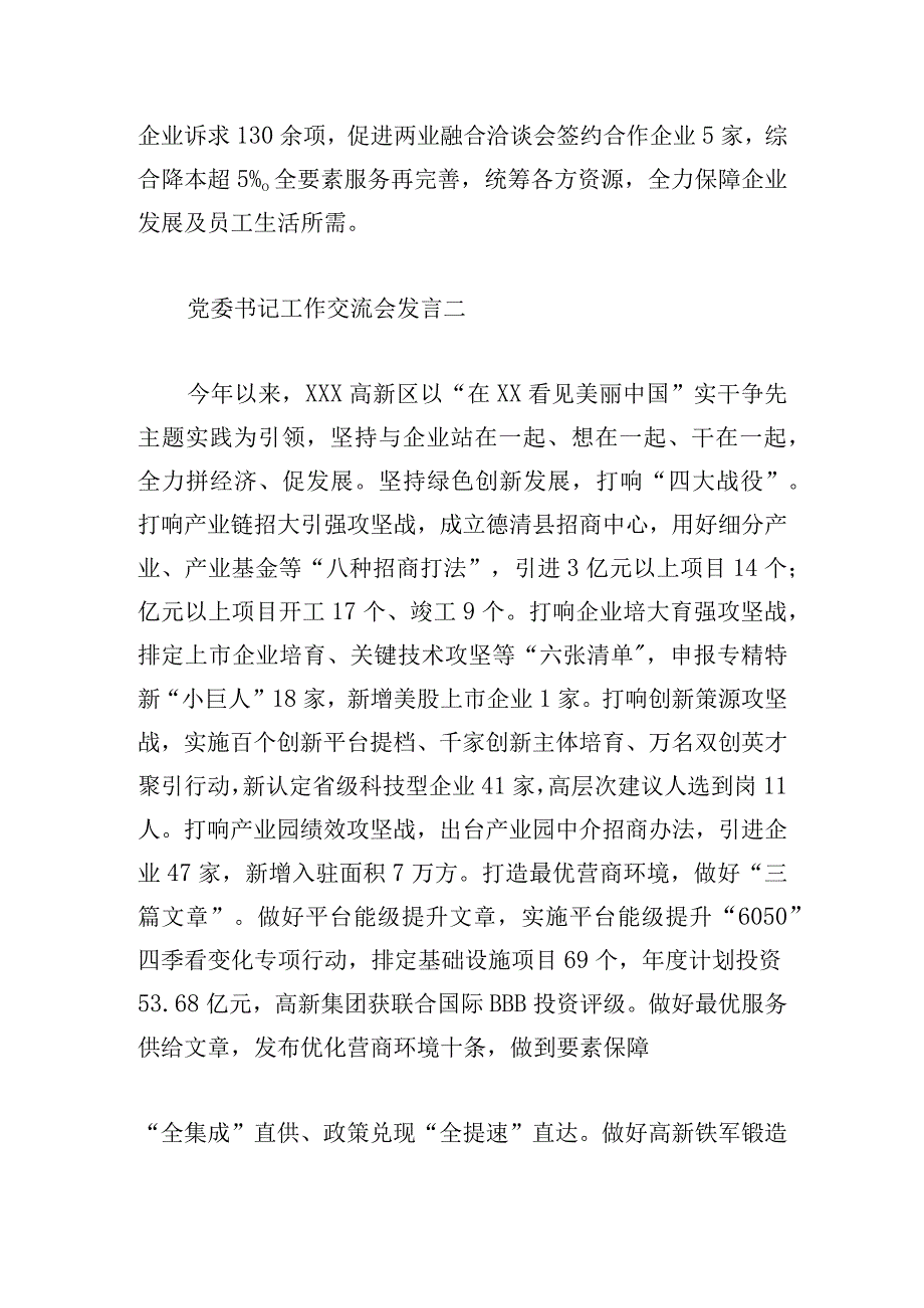 党委书记工作交流会发言精选6篇.docx_第2页