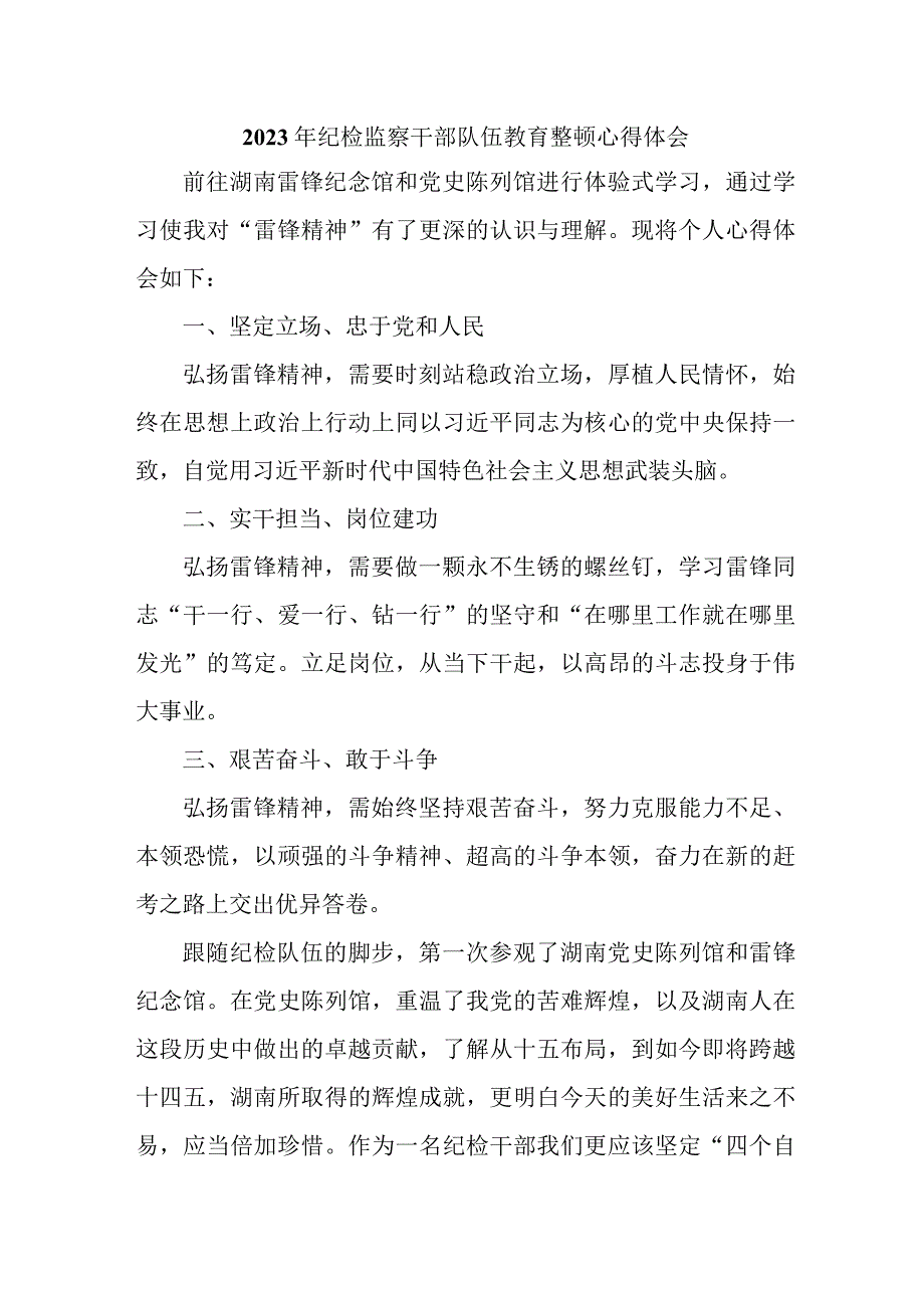 乡镇街道居委会2023年纪检监察干部队伍教育整顿个人心得体会（汇编12份）.docx_第1页