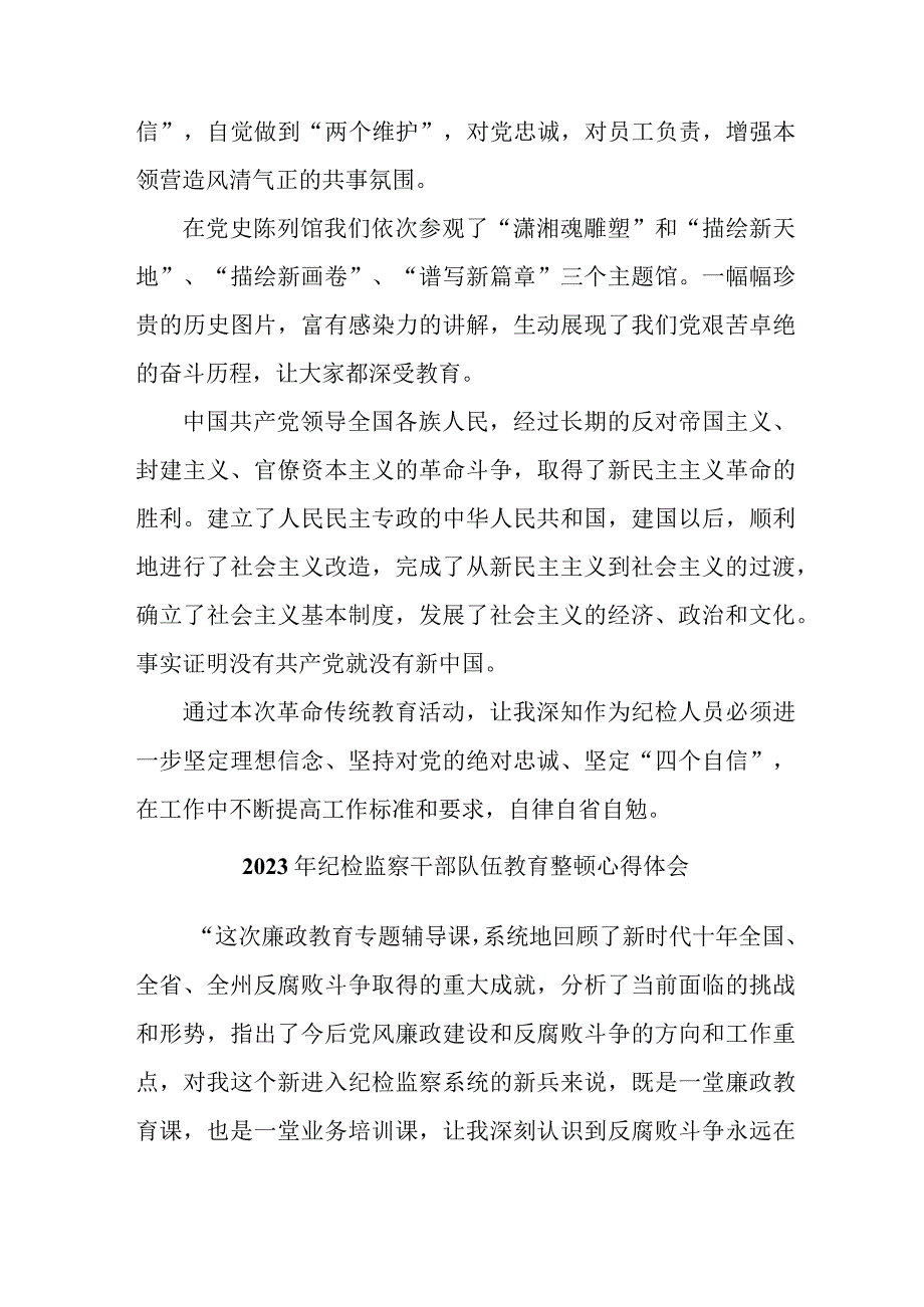 乡镇街道居委会2023年纪检监察干部队伍教育整顿个人心得体会（汇编12份）.docx_第2页