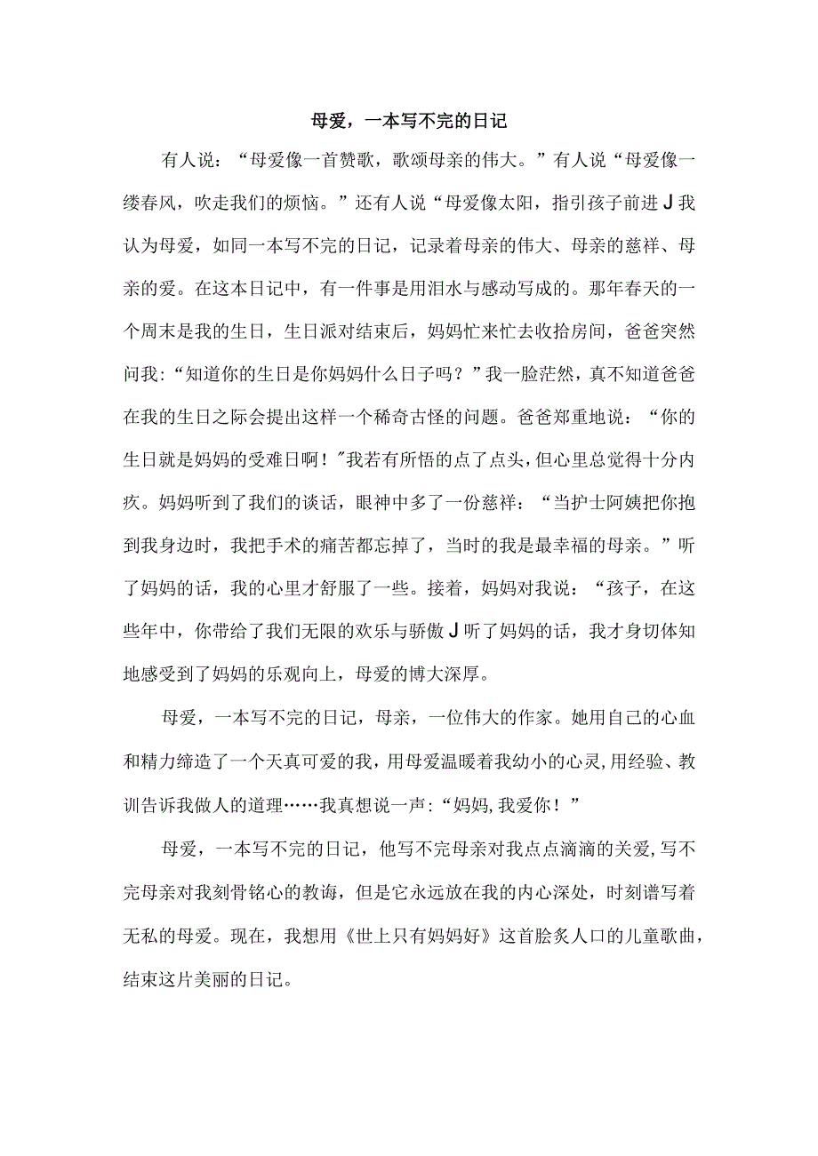 作文：母爱一本写不完的日记.docx_第1页