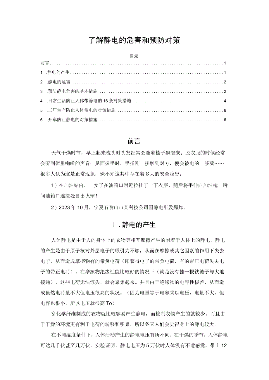 了解静电的危害和预防对策.docx_第1页