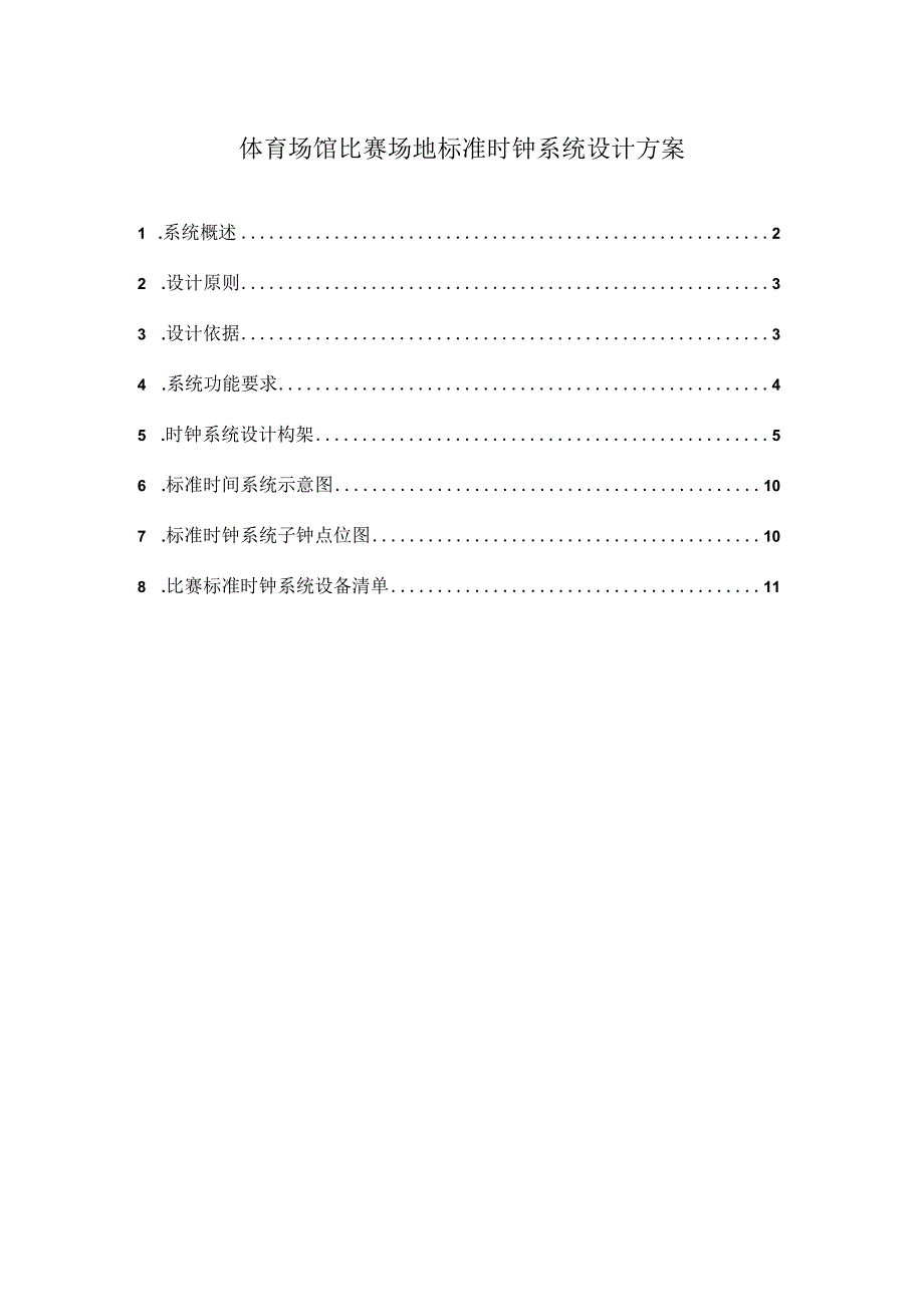 体育场馆比赛场地标准时钟系统设计方案.docx_第1页