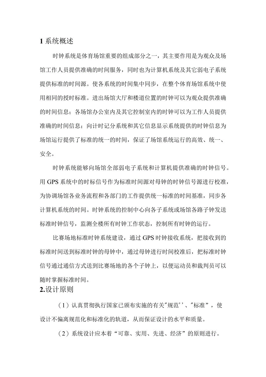 体育场馆比赛场地标准时钟系统设计方案.docx_第2页