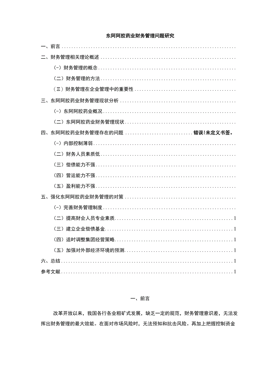 企业财务管理问题研究—以东阿阿胶药业为例论文8200字.docx_第1页