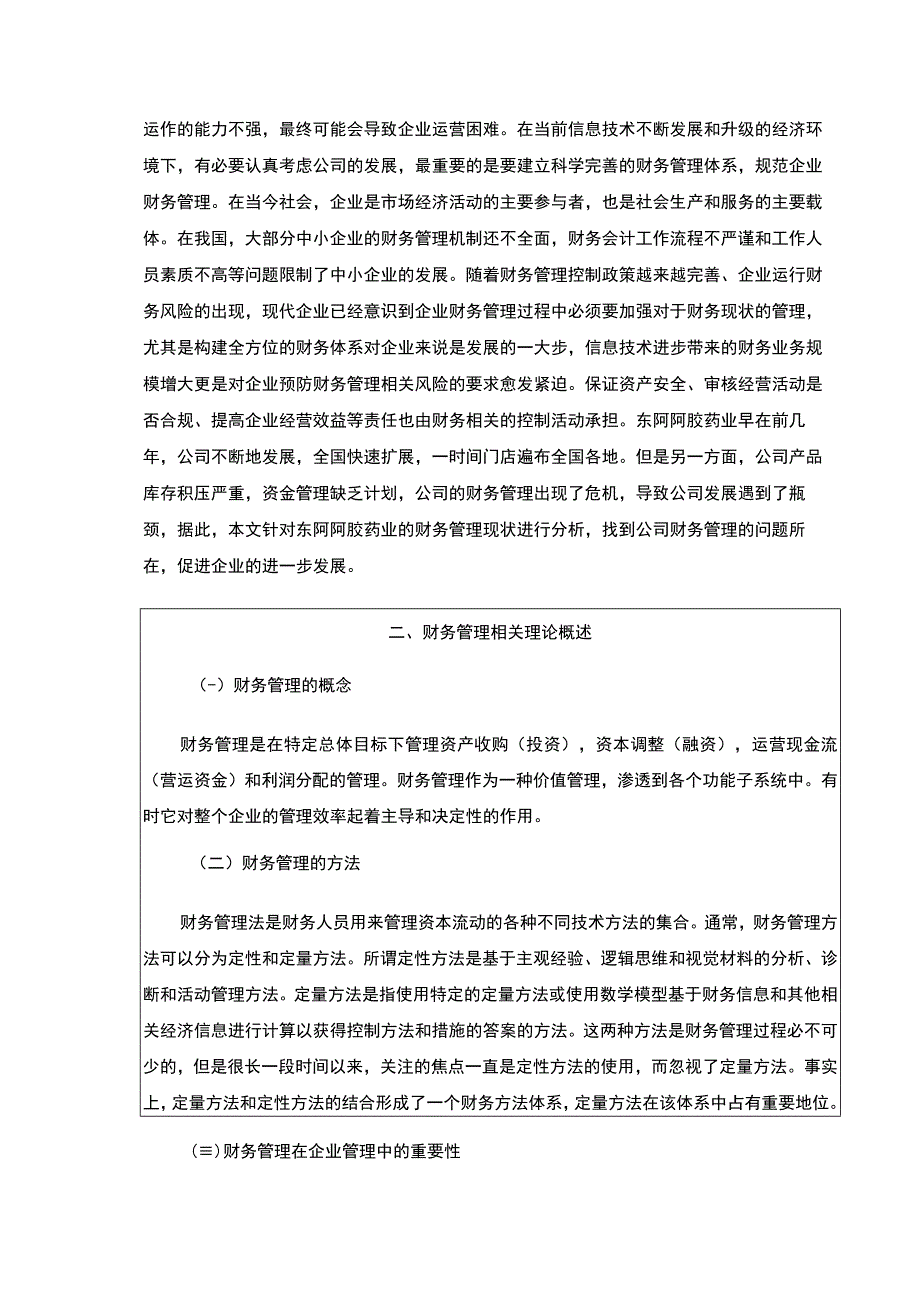 企业财务管理问题研究—以东阿阿胶药业为例论文8200字.docx_第2页