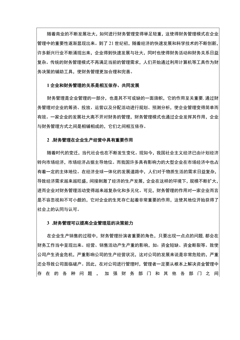 企业财务管理问题研究—以东阿阿胶药业为例论文8200字.docx_第3页