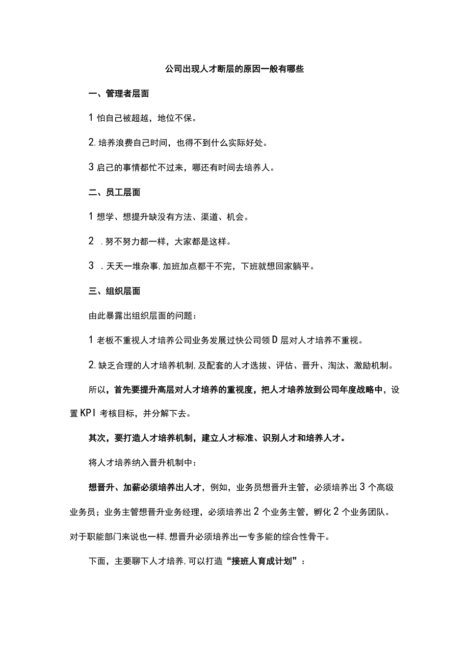 公司出现人才断层的原因一般有哪些.docx_第1页