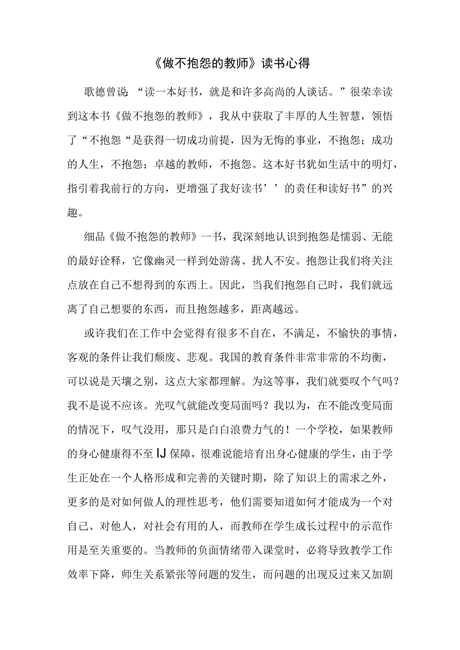 做不抱怨的教师读书心得.docx_第1页