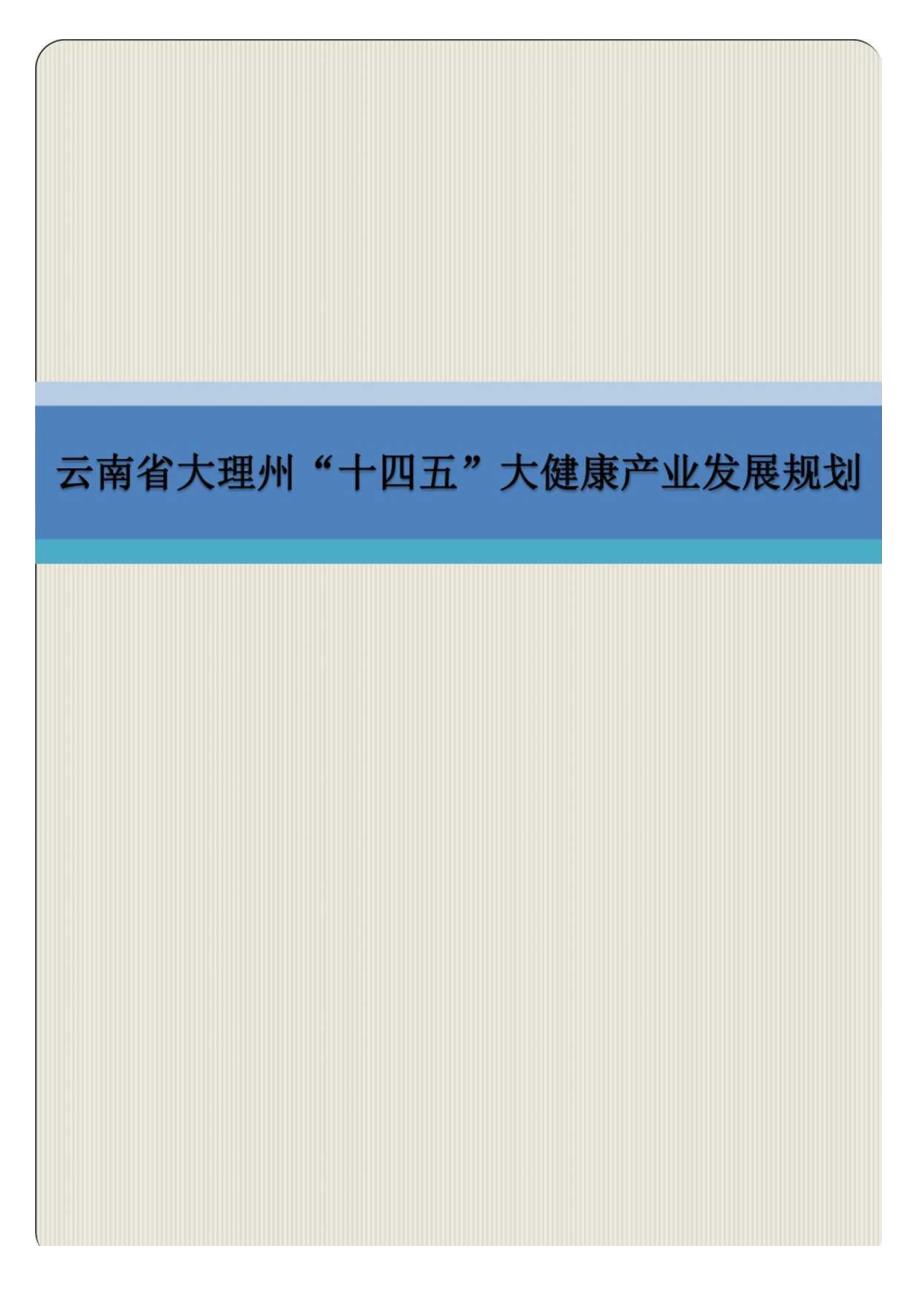 云南省大理州“十四五”大健康产业发展规划.docx_第1页