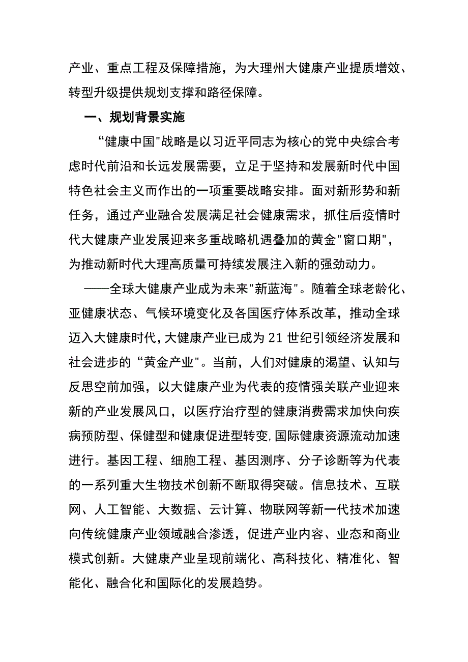 云南省大理州“十四五”大健康产业发展规划.docx_第3页