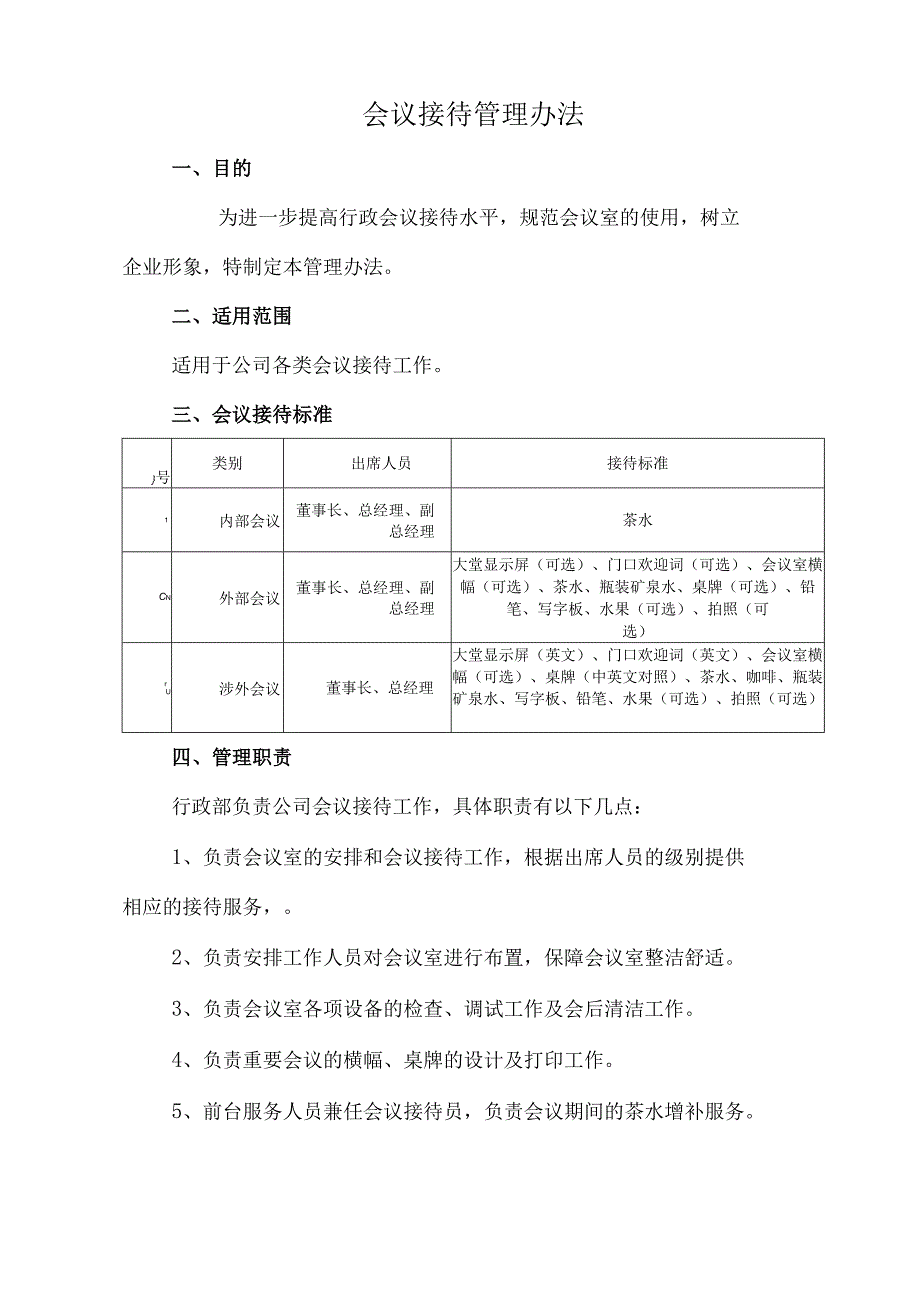 会议接待管理办法.docx_第1页