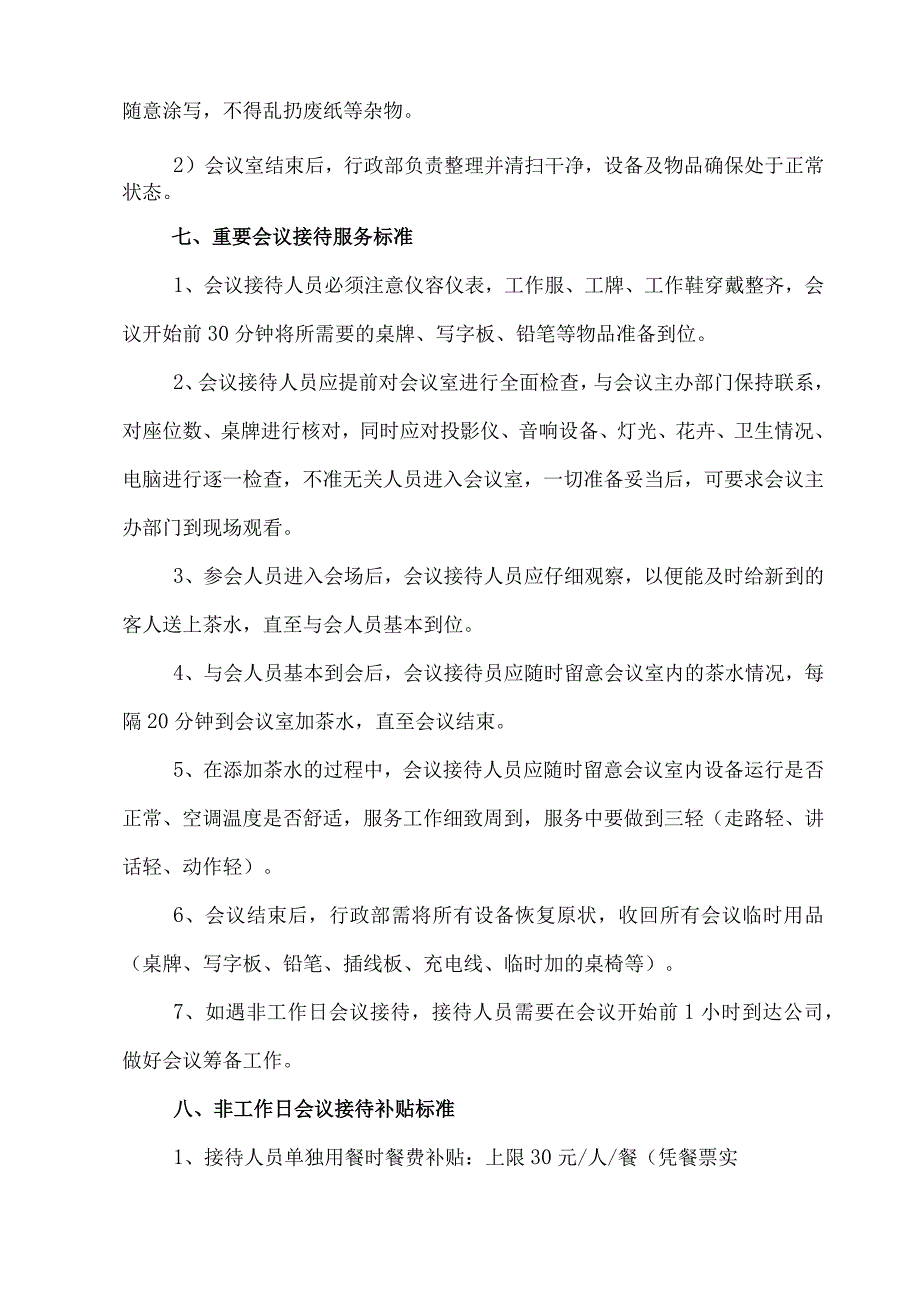 会议接待管理办法.docx_第3页