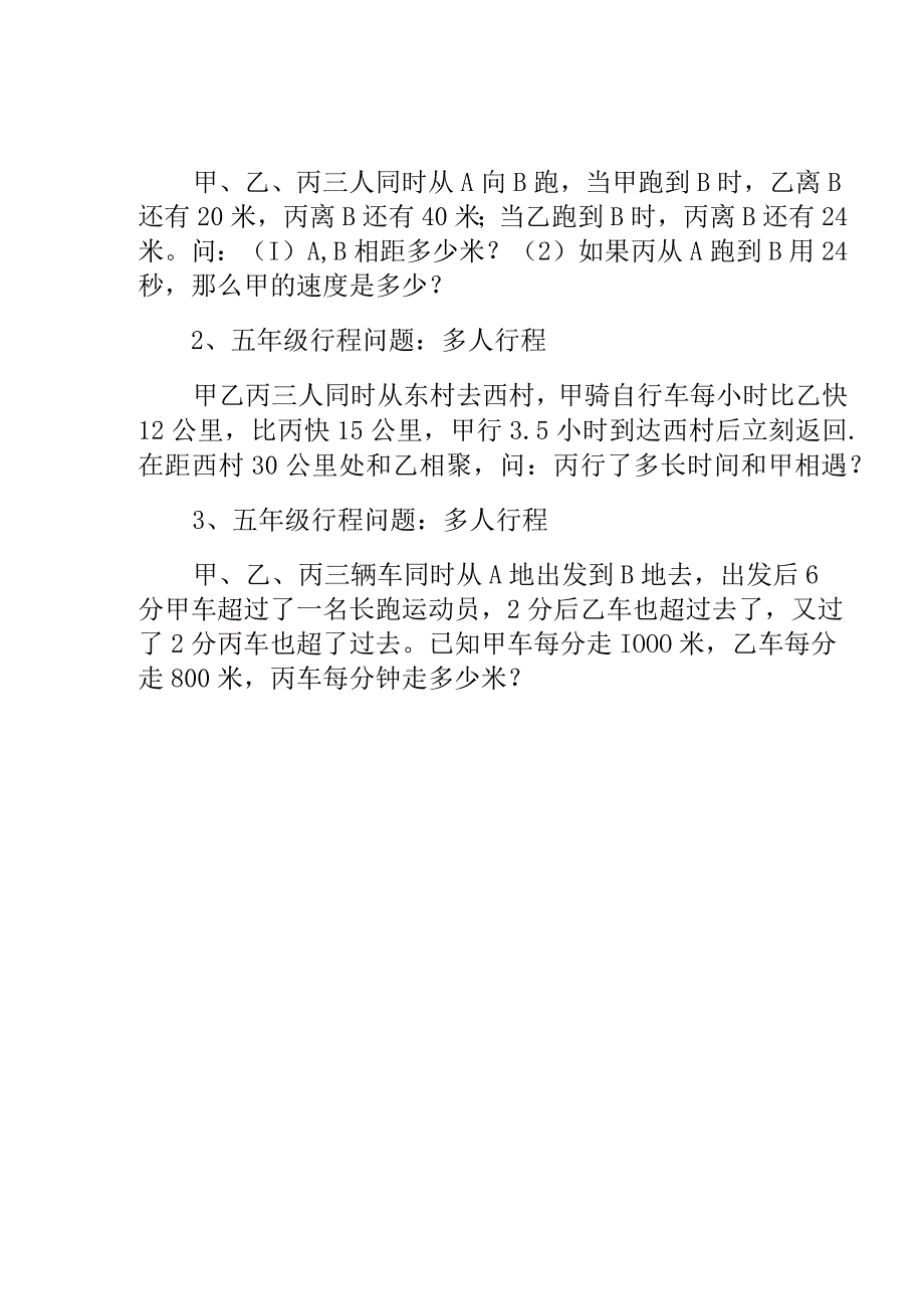 五六年级奥数多人行程问题.docx_第1页