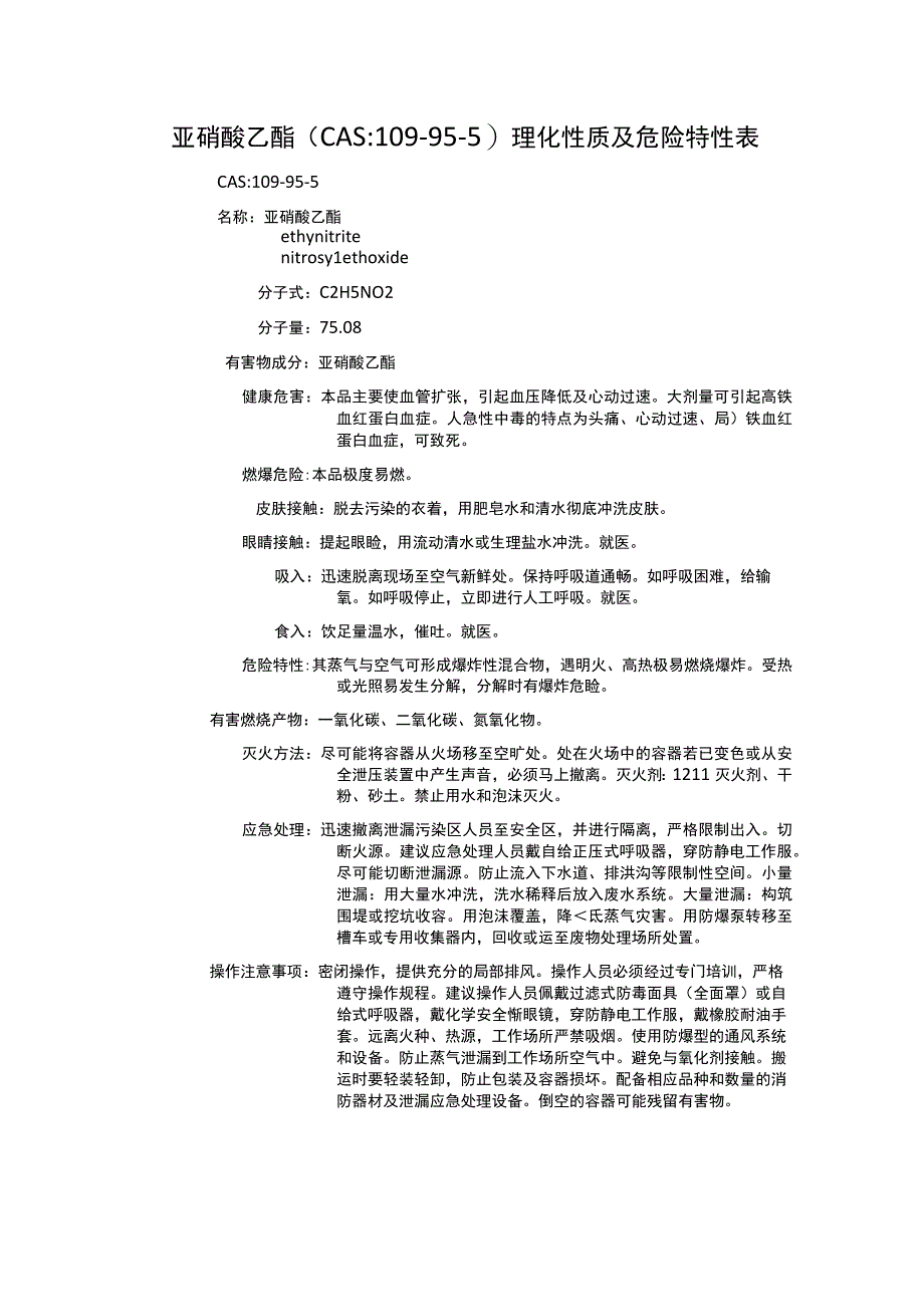 亚硝酸乙酯（CAS：109-95-5）理化性质及危险特性表.docx_第1页