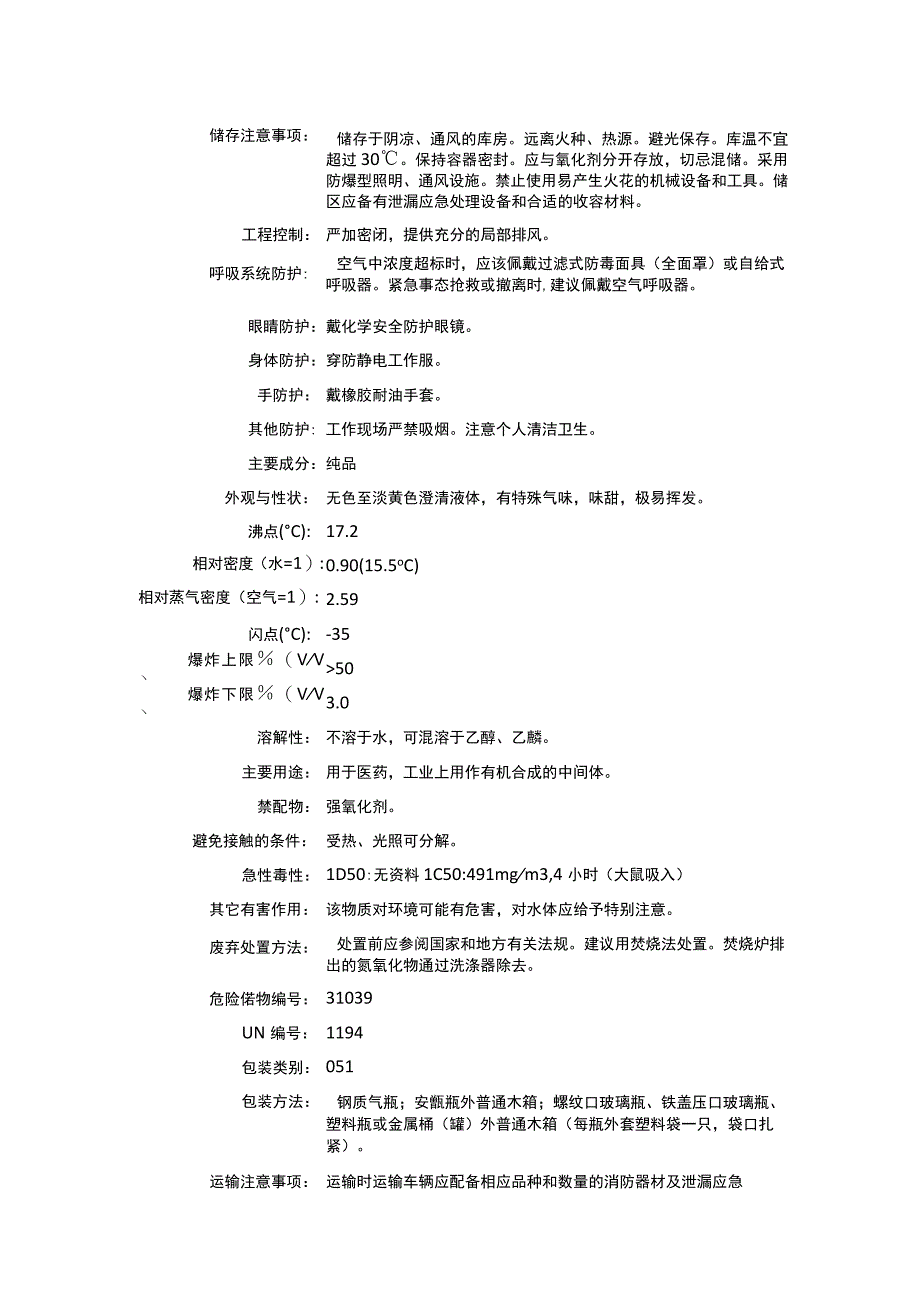 亚硝酸乙酯（CAS：109-95-5）理化性质及危险特性表.docx_第2页