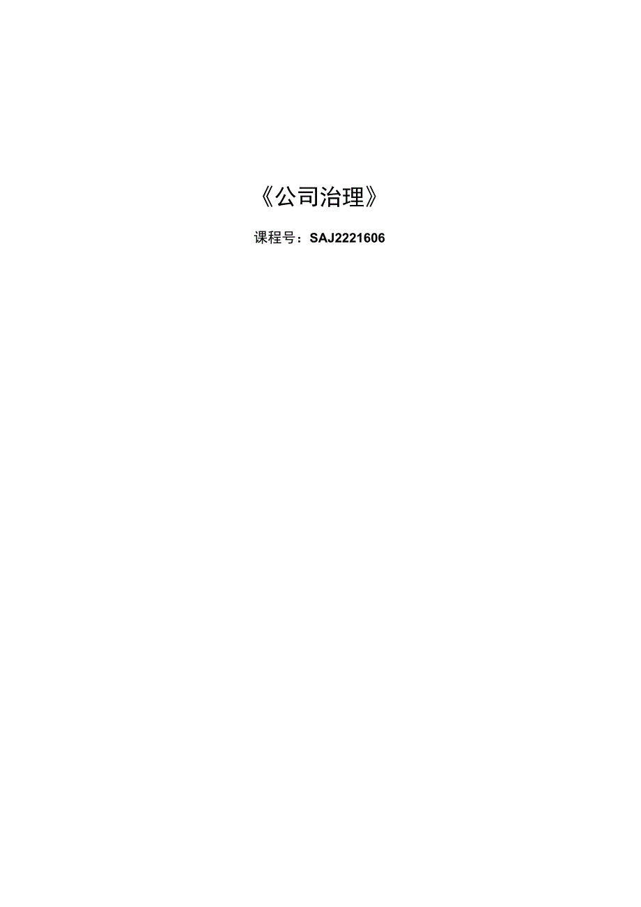 公司治理教学教案.docx_第1页