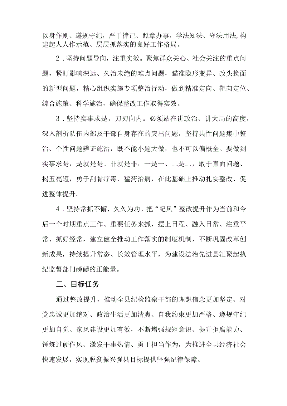 全县纪检监察系统开展“纪风”整改提升专项行动计划.docx_第2页