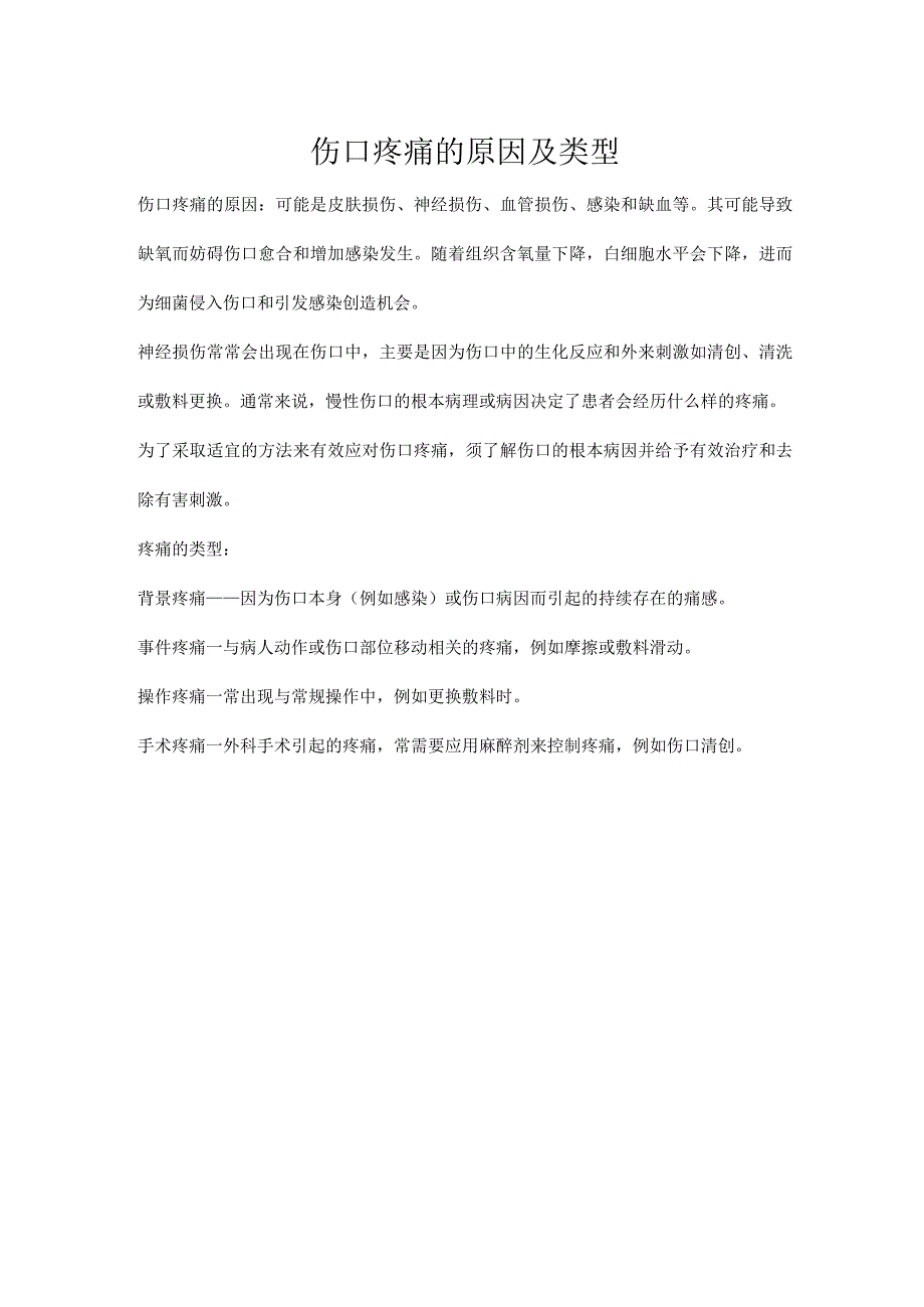 伤口疼痛的原因及类型.docx_第1页