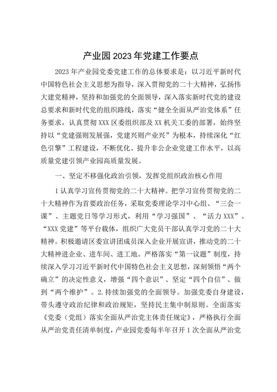 产业园2023年党建工作要点.docx_第1页