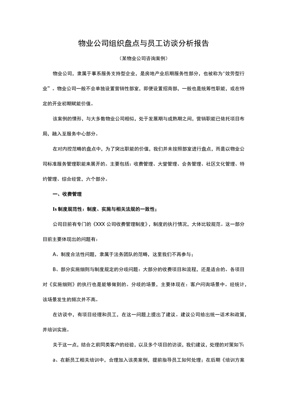 公司组织盘点与员工访谈分析报告.docx_第1页