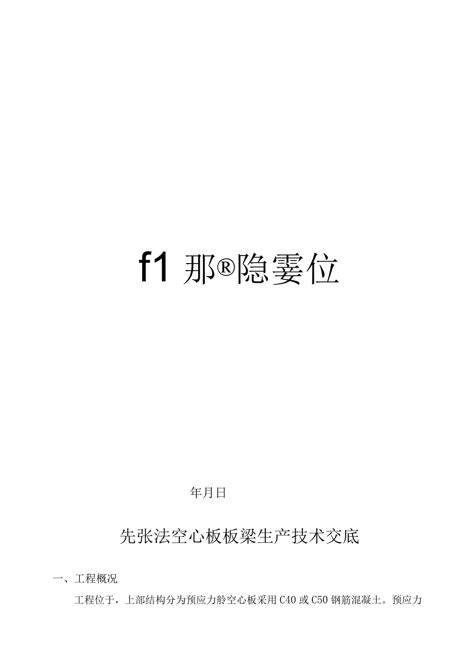 先张法空心板梁技术交底.docx_第1页