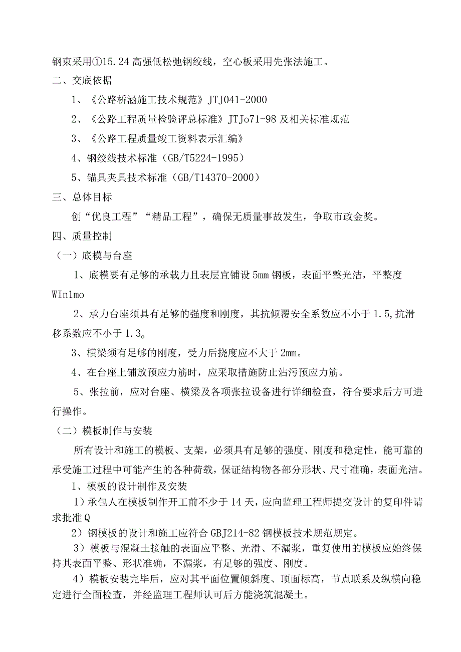 先张法空心板梁技术交底.docx_第2页