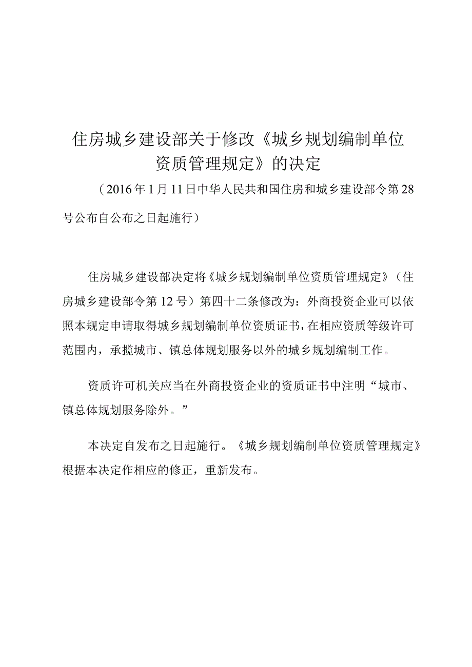 住房城乡建设部关于修改《城乡规划编制单位资质管理规定》的决定.docx_第1页