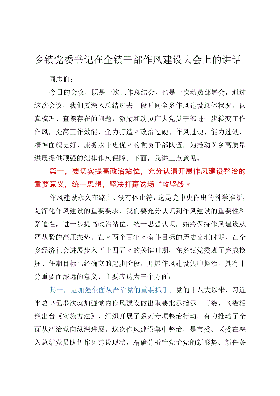 乡镇党委书记在全镇干部作风建设大会上的讲话.docx_第1页