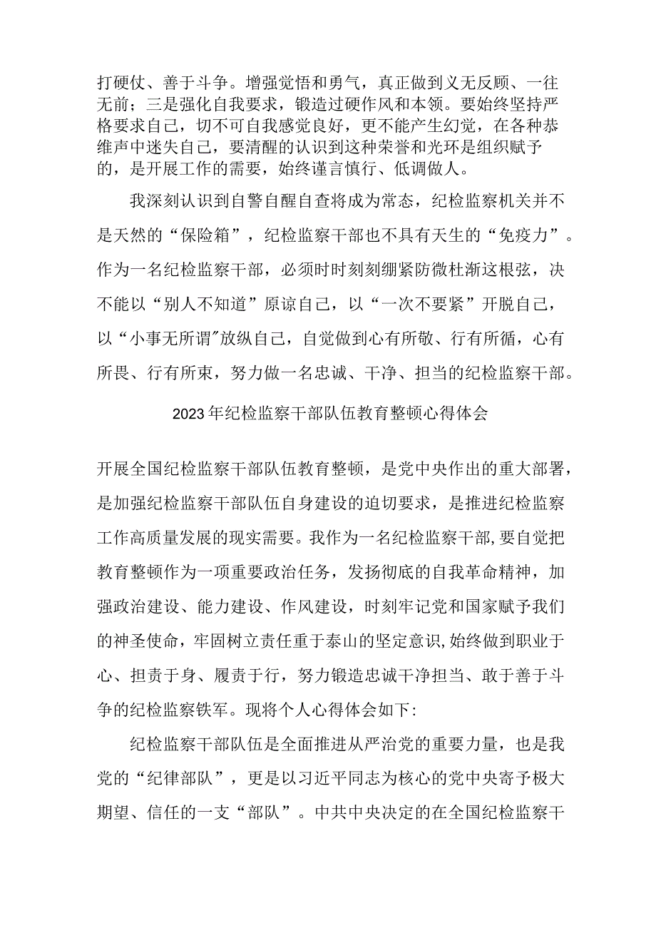 乡镇派出所2023年纪检监察干部队伍教育整顿个人心得体会 合计10份.docx_第2页