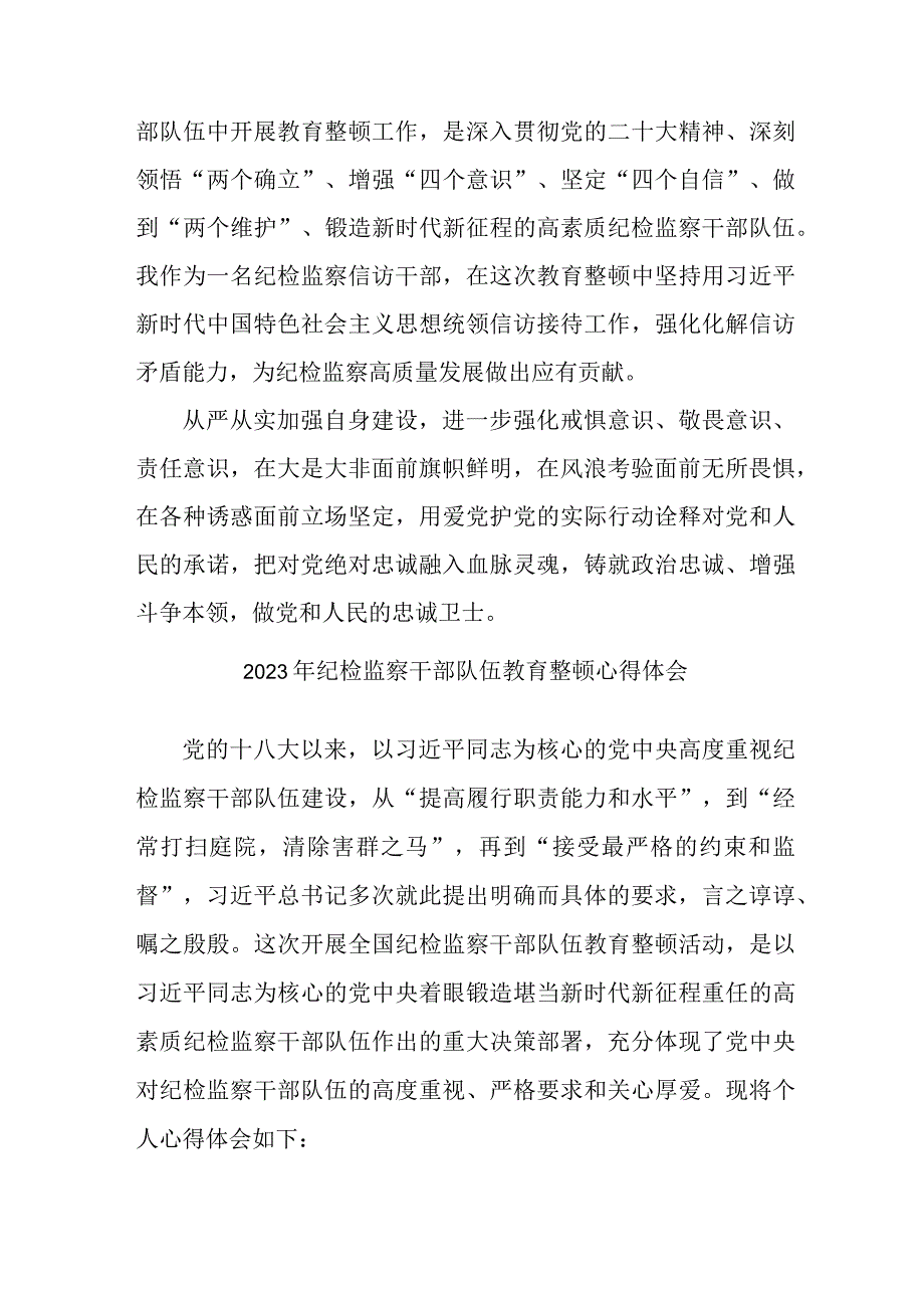 乡镇派出所2023年纪检监察干部队伍教育整顿个人心得体会 合计10份.docx_第3页