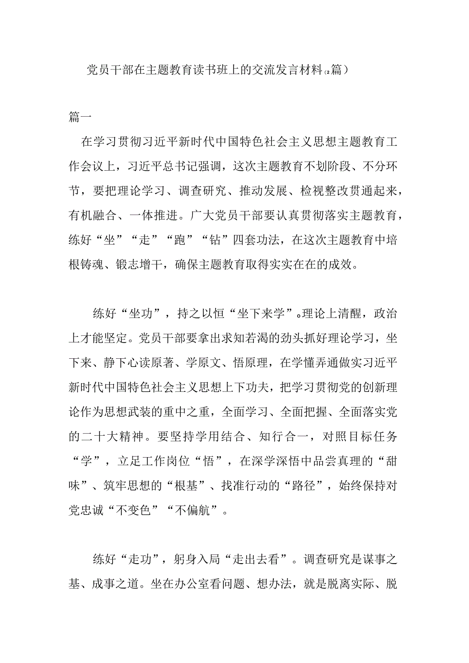 党员干部在主题教育读书班上的交流发言材料(2篇).docx_第1页