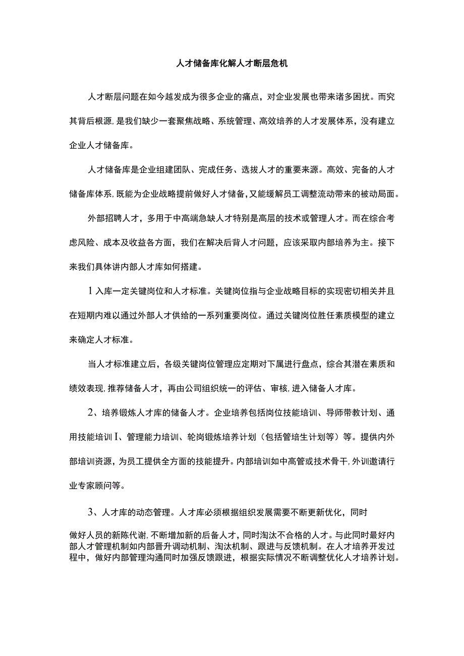 人才储备库化解人才断层危机.docx_第1页