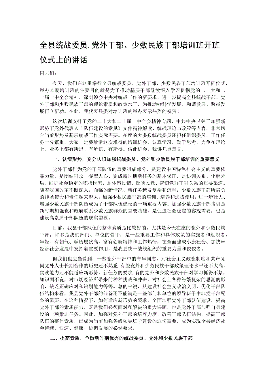 全县统战委员、党外干部、少数民族干部培训班开班仪式上的讲话.docx_第1页