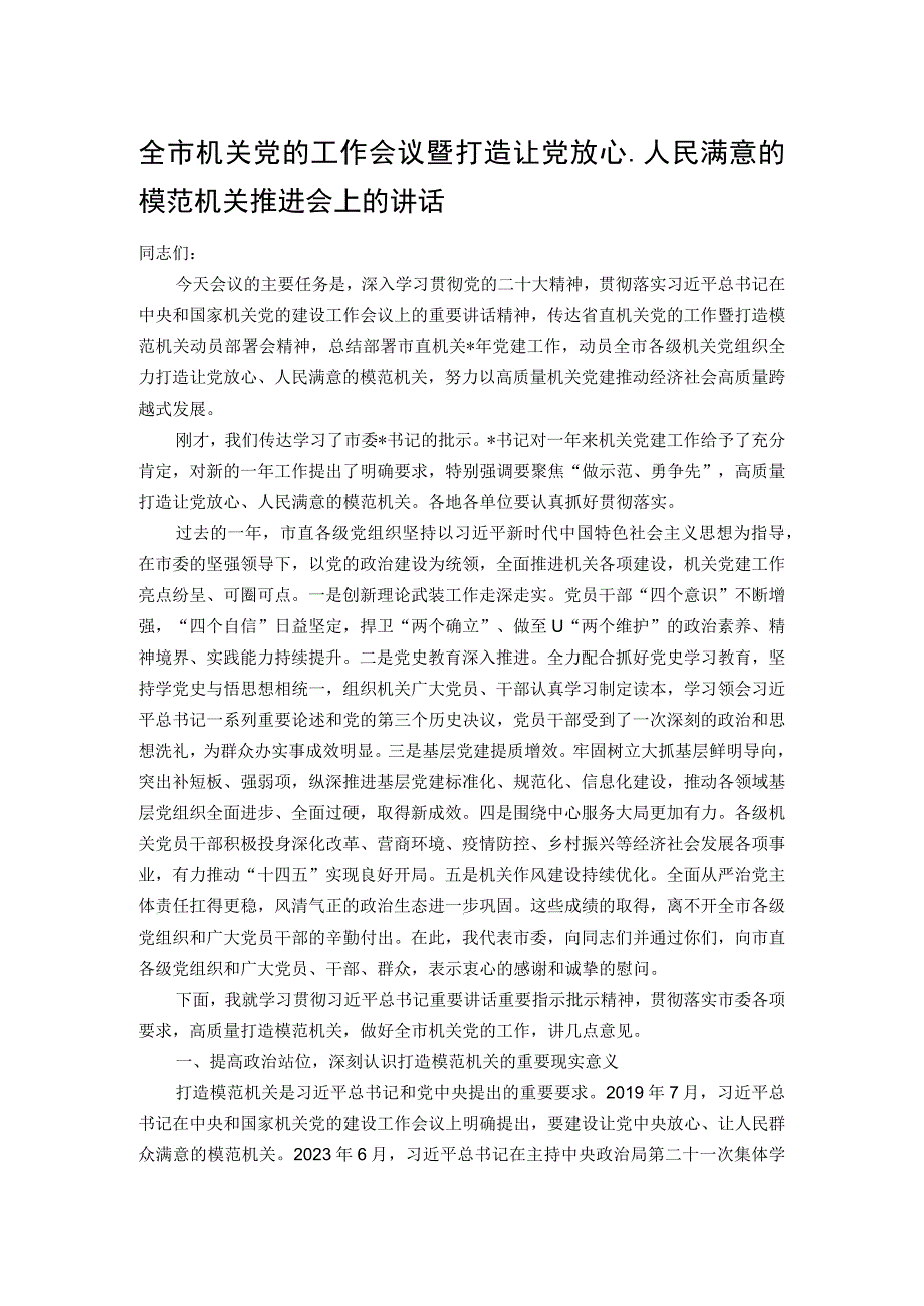 全市机关党的工作会议暨打造让党放心、人民满意的模范机关推进会上的讲话.docx_第1页