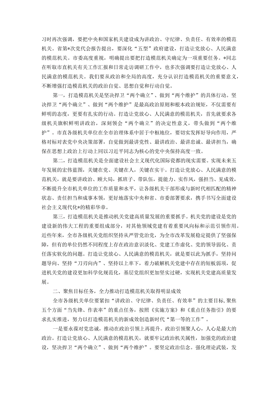 全市机关党的工作会议暨打造让党放心、人民满意的模范机关推进会上的讲话.docx_第2页