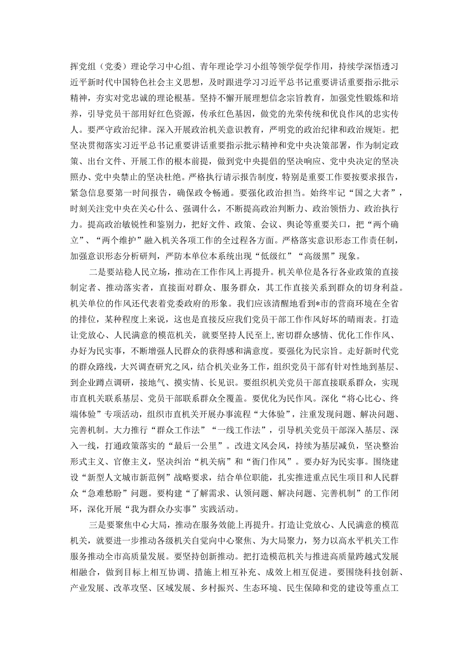 全市机关党的工作会议暨打造让党放心、人民满意的模范机关推进会上的讲话.docx_第3页