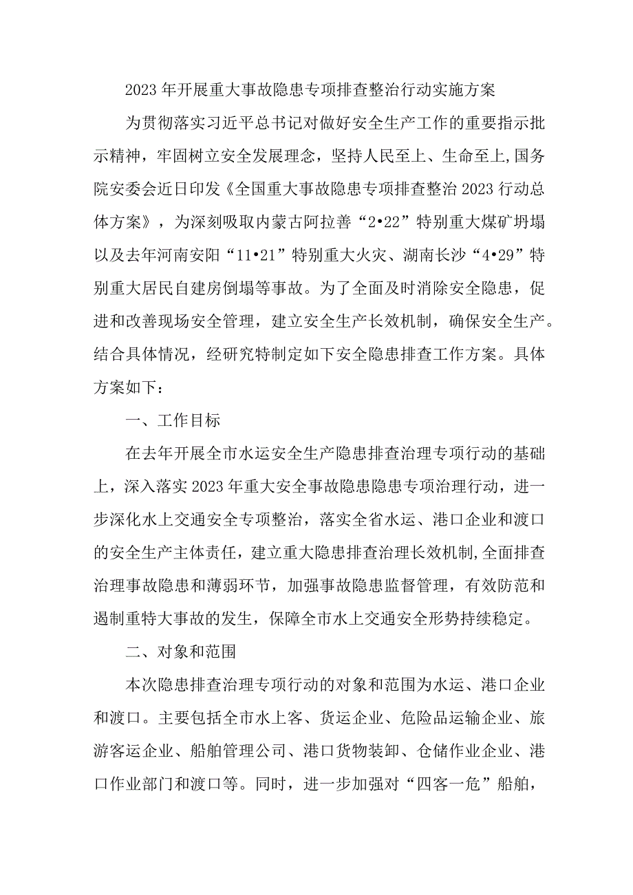 交通运输开展2023年重大事故隐患专项排查整治行动工作实施方案 合计7份.docx_第1页