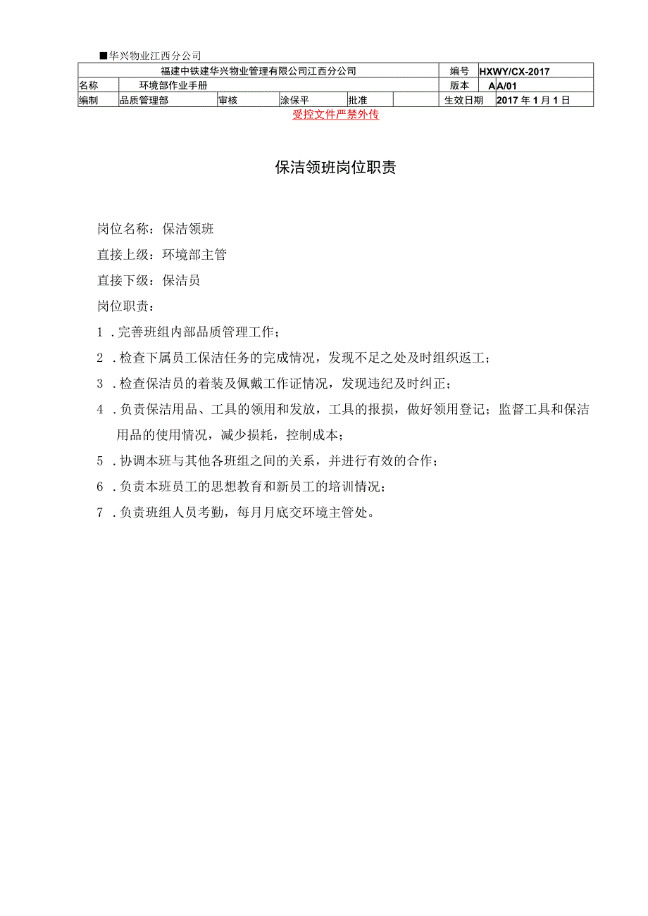 保洁领班岗位职责（物业管理）.docx_第1页