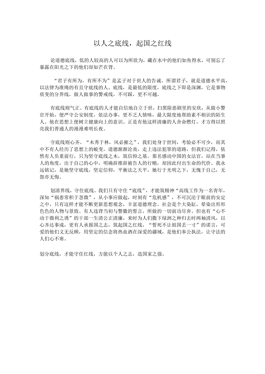 以人之底线起国之红线.docx_第1页