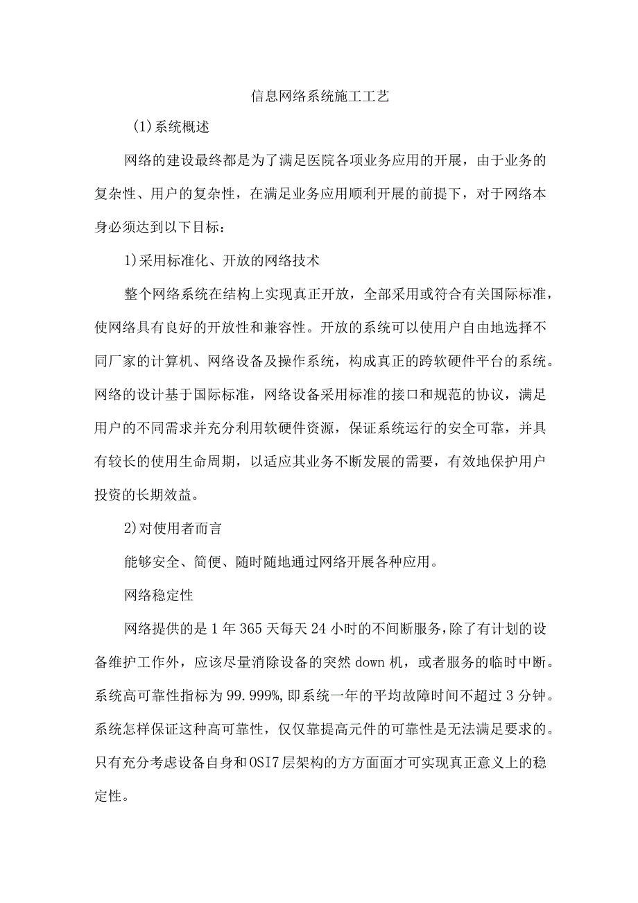 信息网络系统施工工艺.docx_第1页