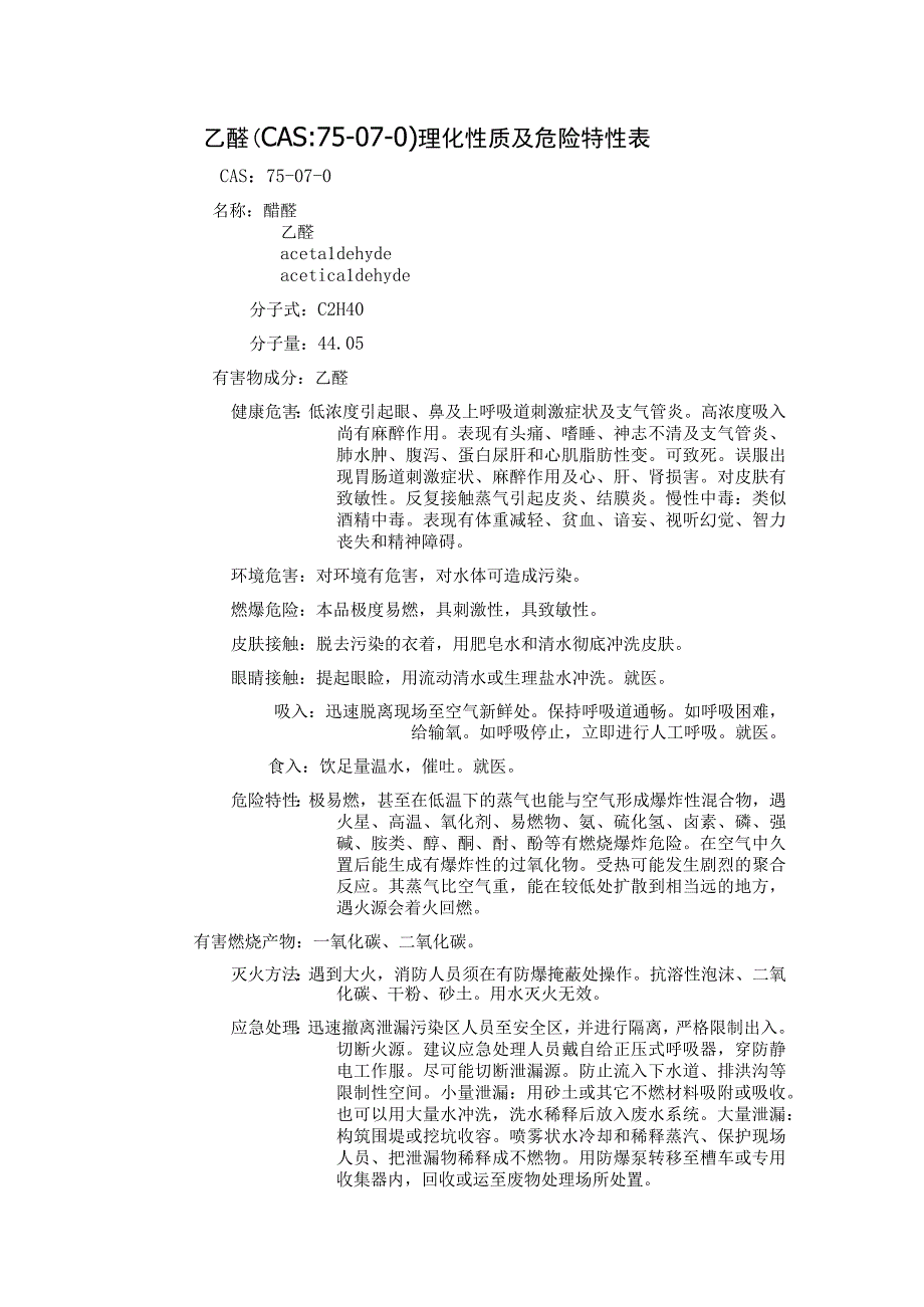 乙醛（CAS：75-07-0）理化性质及危险特性表.docx_第1页