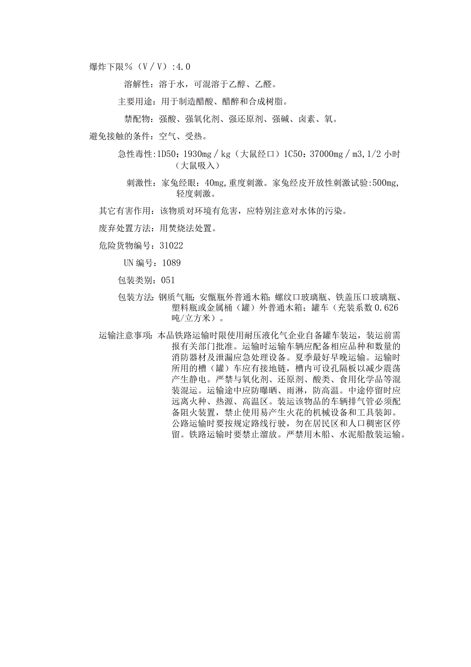 乙醛（CAS：75-07-0）理化性质及危险特性表.docx_第3页