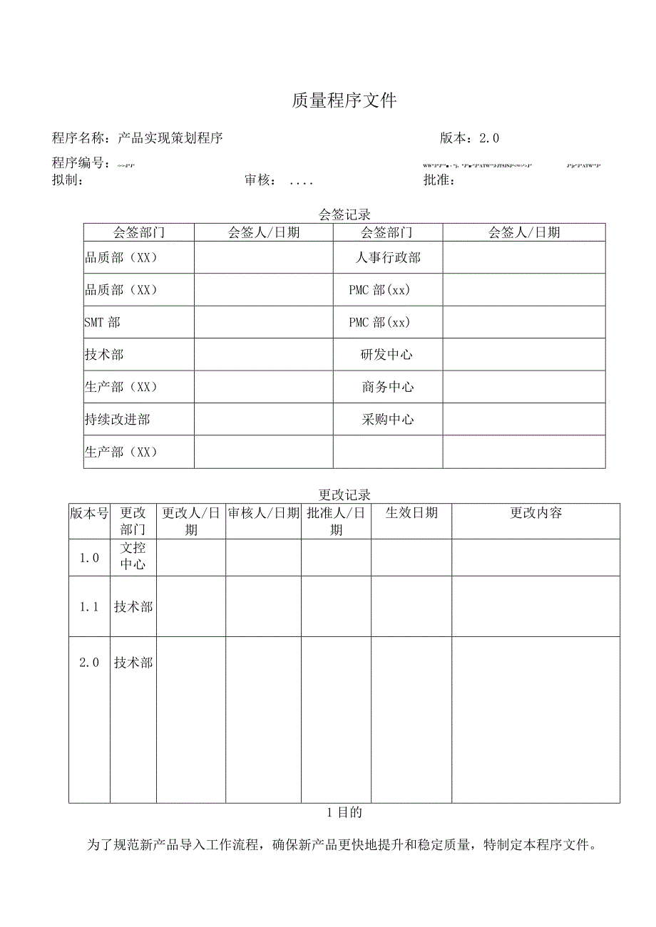 产品实现策划程序.docx_第1页