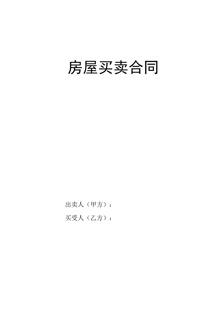 二手房买卖合同 2.docx_第1页