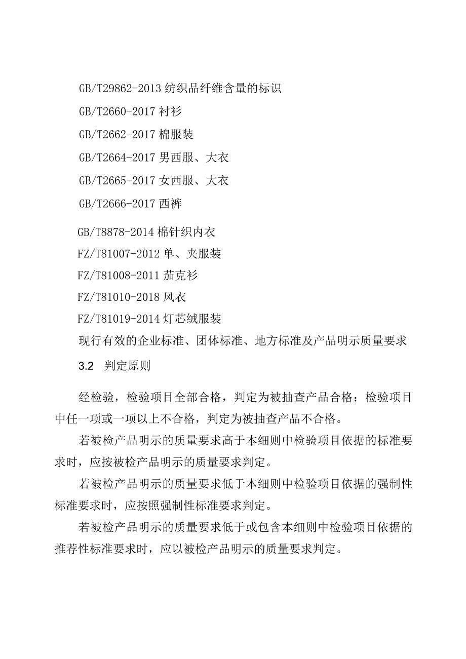 产品质量监督抽查实施细则（纺织服装）.docx_第3页