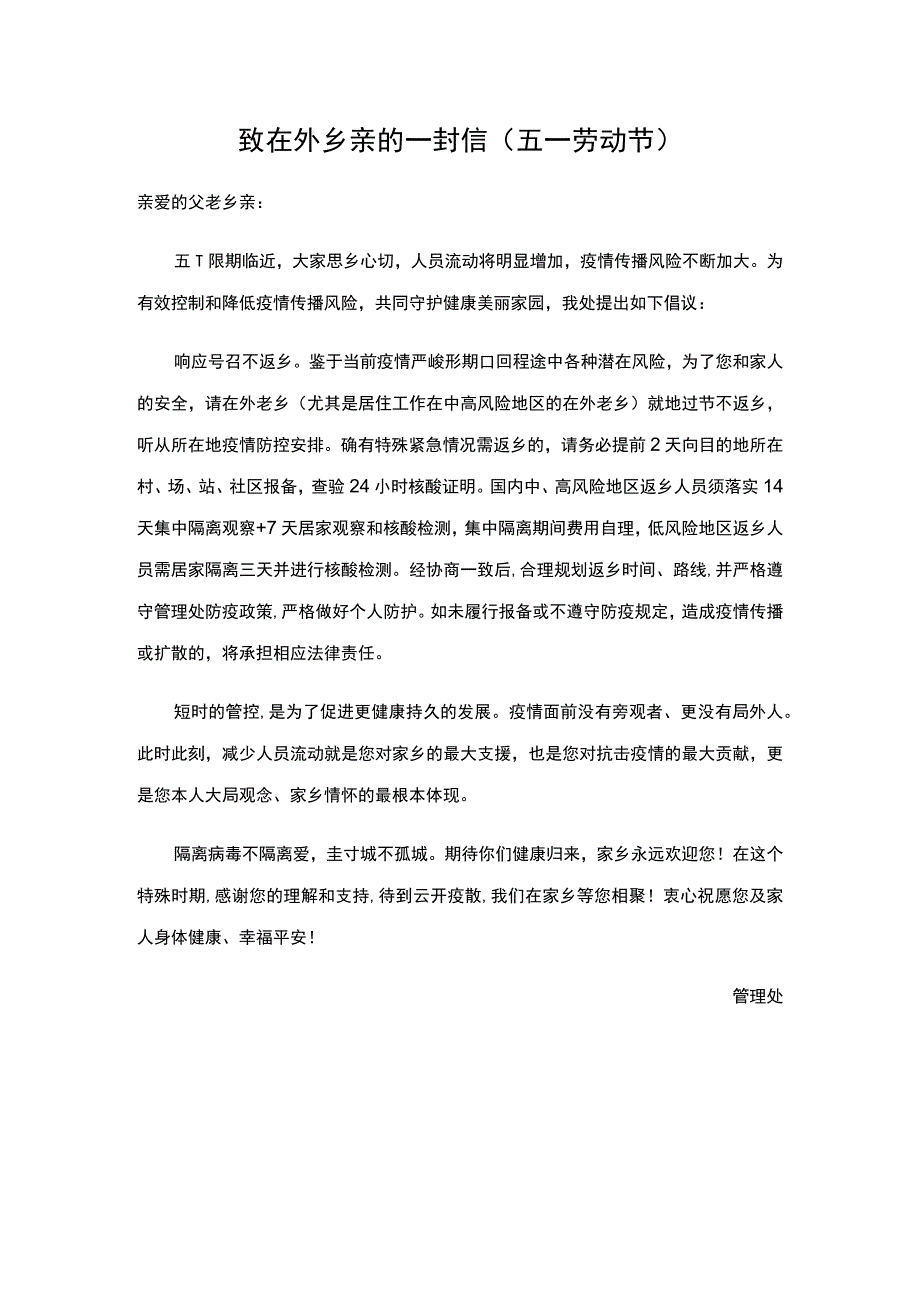 五一劳动节致在外乡亲的一封信.docx_第1页