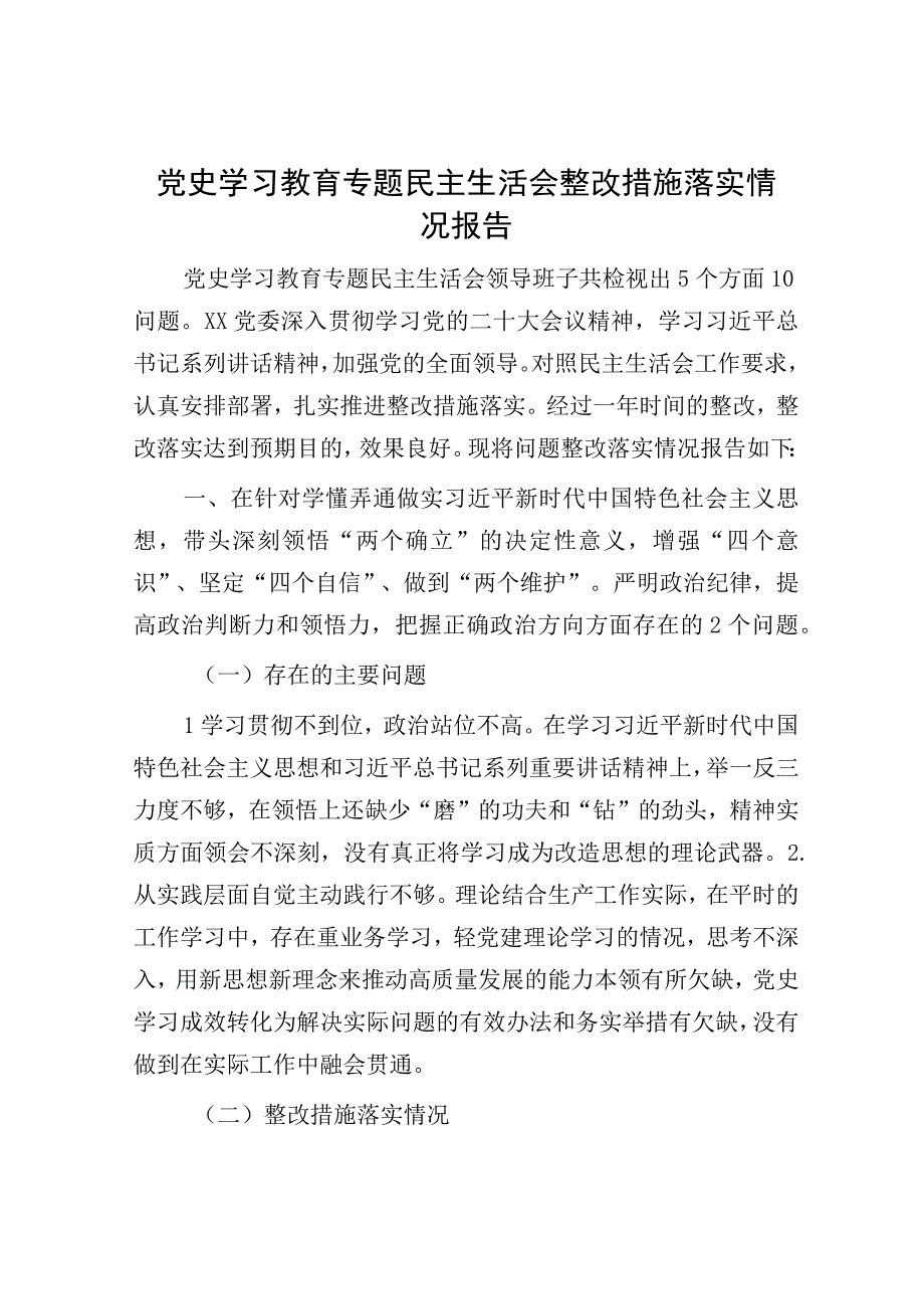 党史学习教育专题民主生活会整改措施落实情况报告.docx_第1页