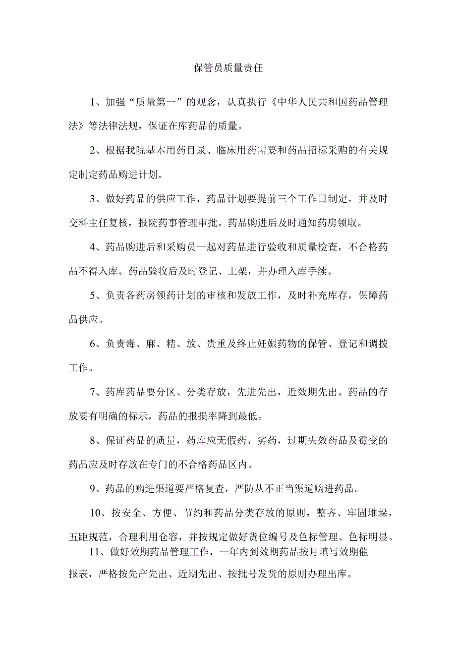 保管员质量责任.docx_第1页